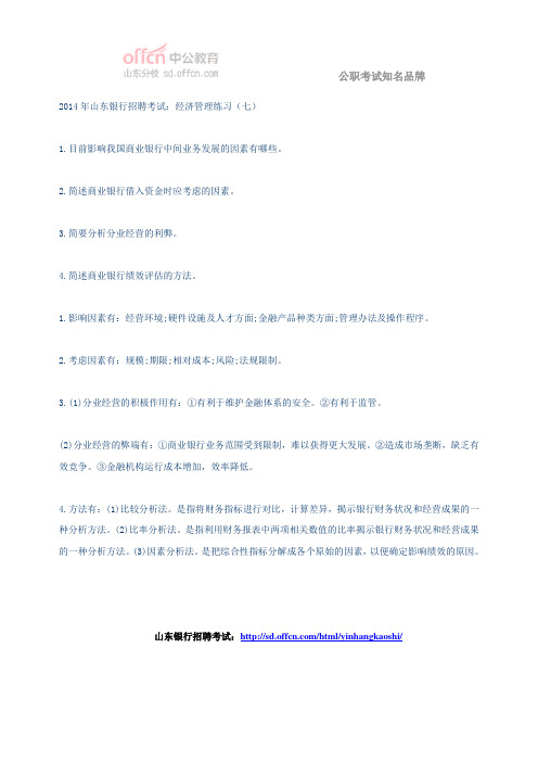 2014年山东银行招聘考试：经济管理练习(七)