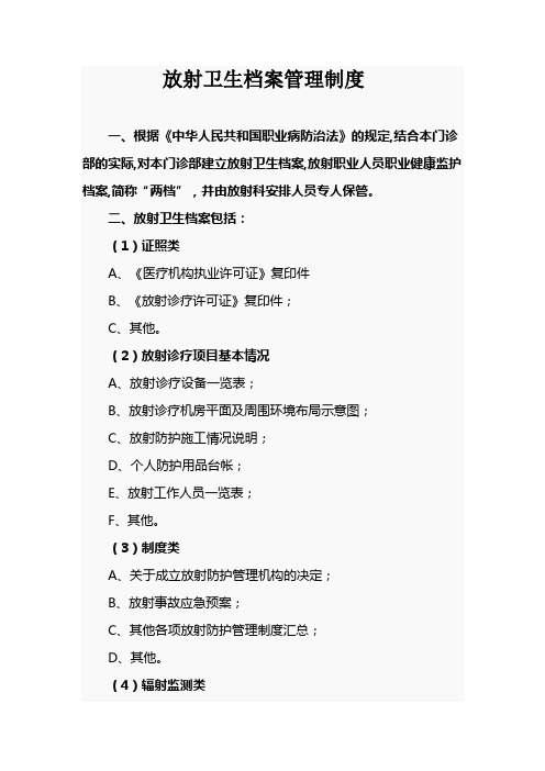放射卫生档案管理制度