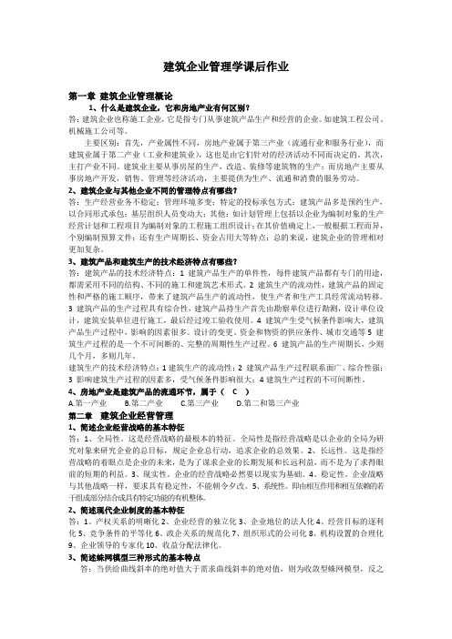 建筑企业管理学答案