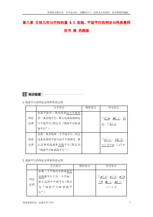 (新)江苏专用2018版高考数学大一轮复习第八章立体几何与空间向量8_3直线平面平行的判定与性质教师用书理