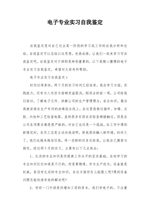 电子专业实习自我鉴定