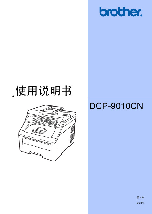 兄弟DCP-9010CN使用说明书