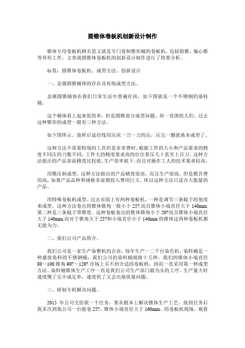 圆锥体卷板机创新设计制作