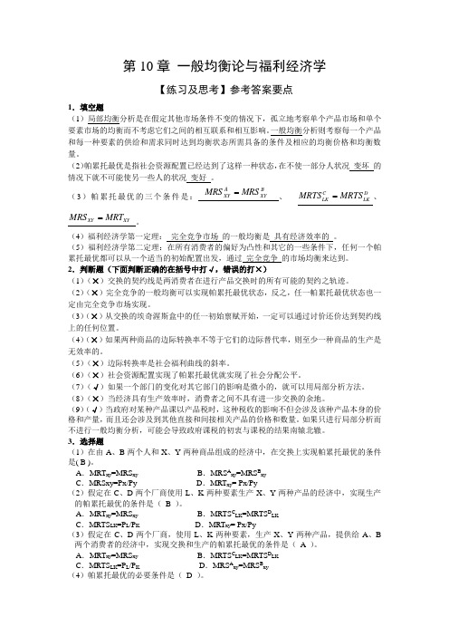 微观经济学练习与思考的参考答案第10章 一般均衡论与福利经济学