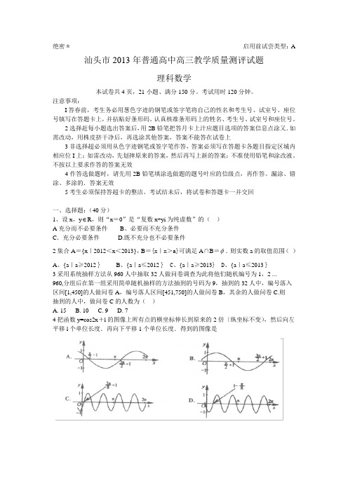 广东省汕头市2013届高三教学质量测评数学理试卷(2013汕头一模)