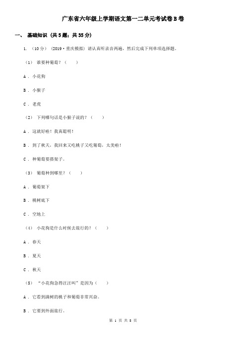 广东省六年级上学期语文第一二单元考试卷B卷