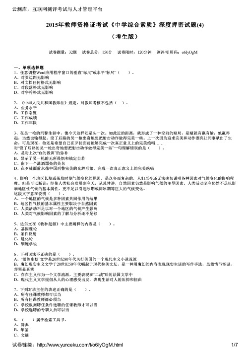2015年教师资格证考试《中学综合素质》深度押密试题(4)(考生版)