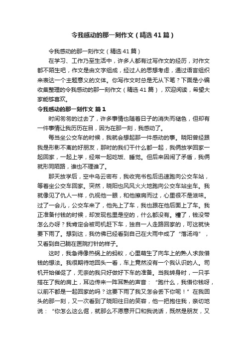 令我感动的那一刻作文（精选41篇）