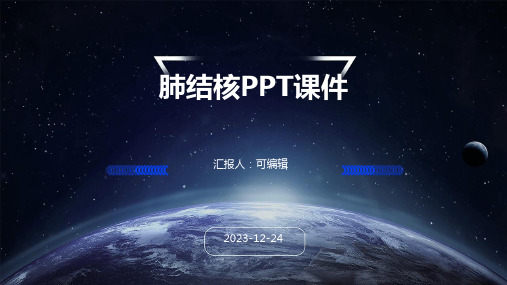 肺结核PPT课件