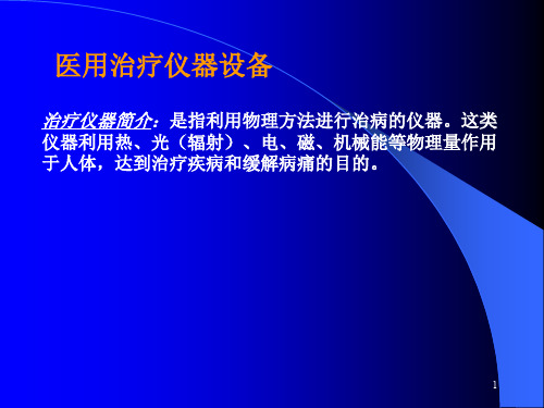 医用治疗仪器设备ppt课件
