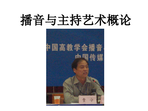 8播音与主持艺术概论(八)