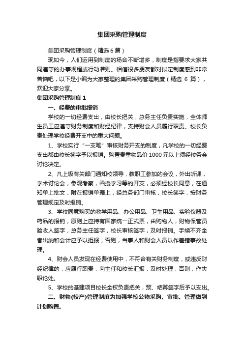 集团采购管理制度（精选6篇）