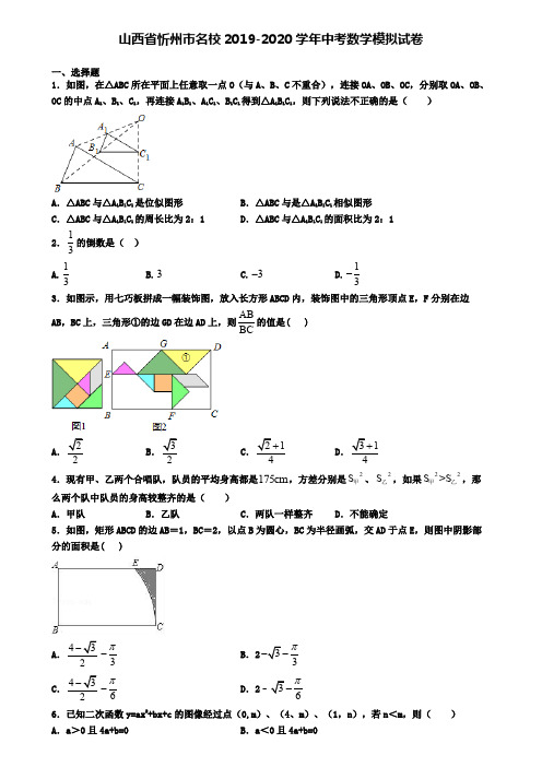 山西省忻州市名校2019-2020学年中考数学模拟试卷