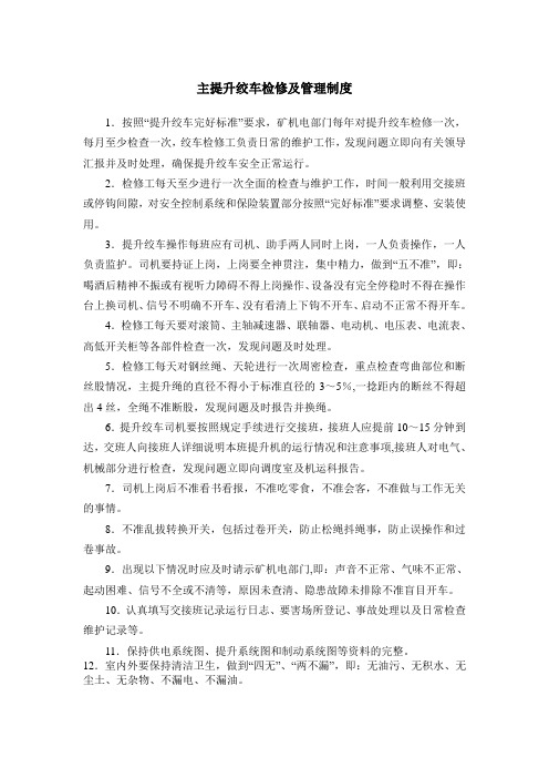 主提升绞车检修及管理制度