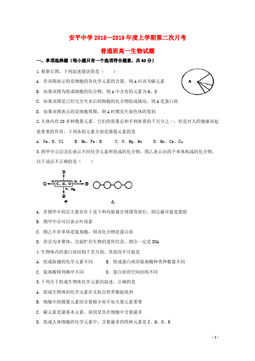 河北省安平中学2018_2019学年高一生物上学期第二次月考试题