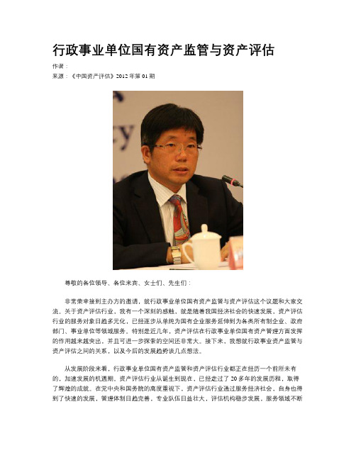 行政事业单位国有资产监管与资产评估