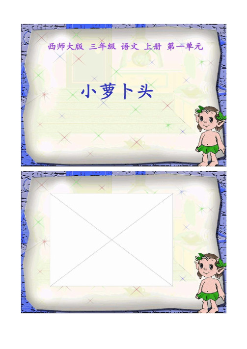 (西师大版)三年级语文上册课件_小萝卜头_1.