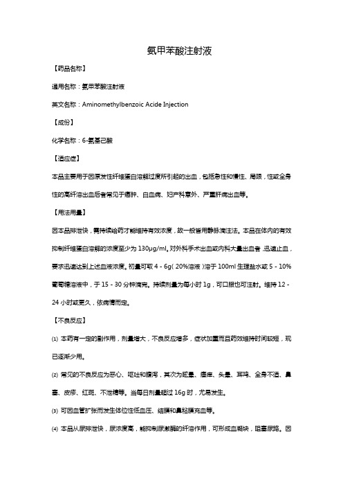 氨甲苯酸注射液