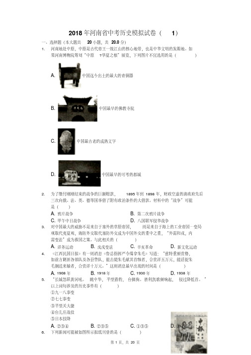 2018年河南省中考历史模拟试卷（1）（20210219114409）