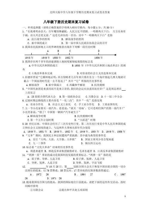 北师大版中学八年级下学期历史期末复习试卷及答案