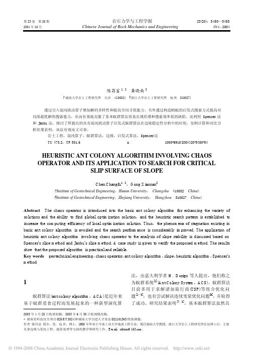 混沌扰动启发式蚁群算法及其在边坡非圆弧 临界滑动面搜索中的应用