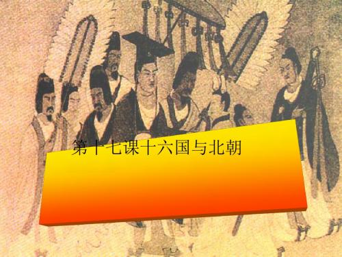 十六国与北朝PPT课件1 中华书局版
