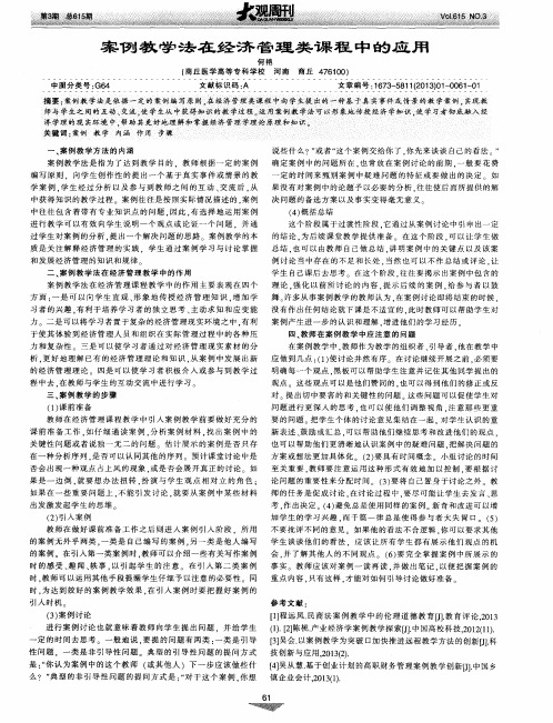 案例教学法在经济管理类课程中的应用