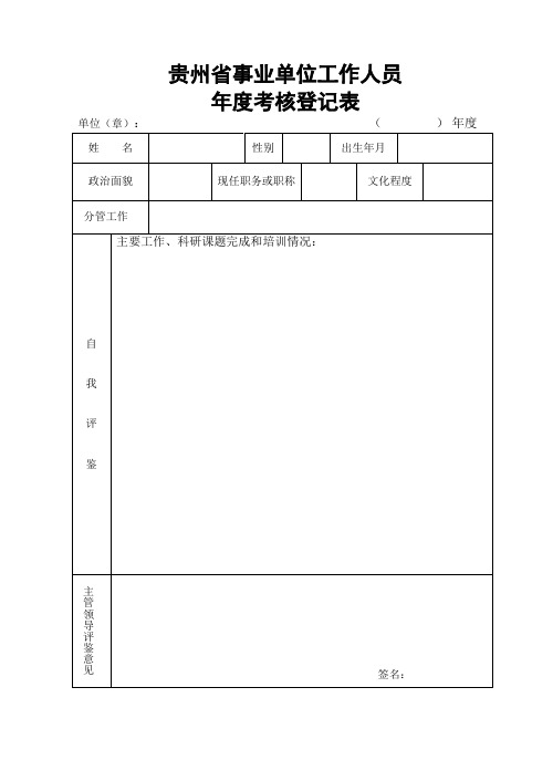 贵州省事业单位工作人员年度考核登记表