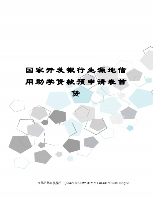 国家开发银行生源地信用助学贷款预申请表首贷