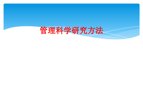 管理科学研究方法