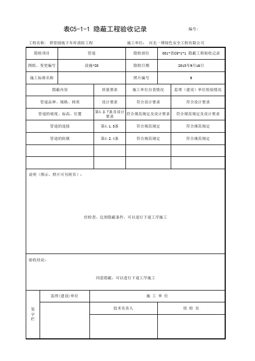 001-表C5-1-1 隐蔽工程验收记录1