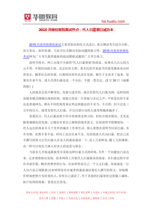 2015河南检察院面试热点：代人扫墓要以诚为本