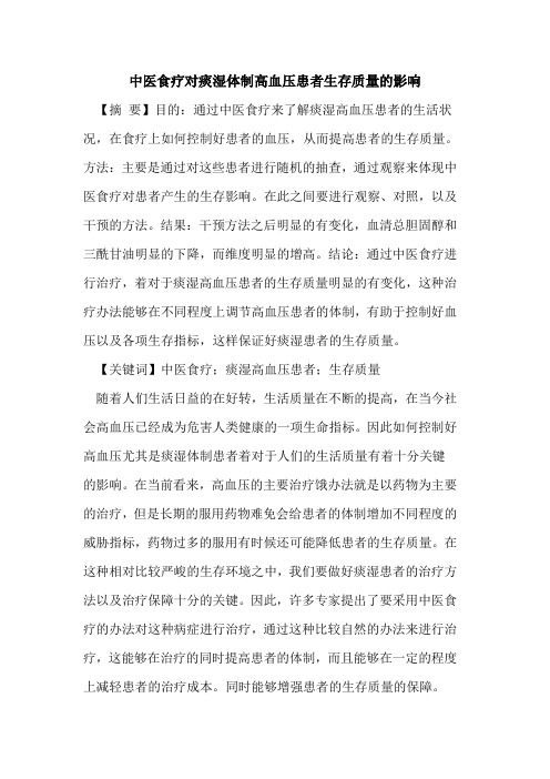 中医食疗对痰湿体制高血压患者生存质量的影响