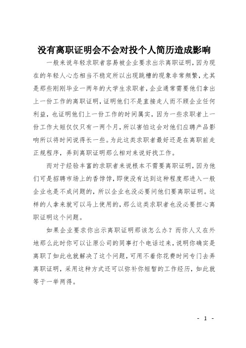 没有离职证明会不会对投个人简历造成影响