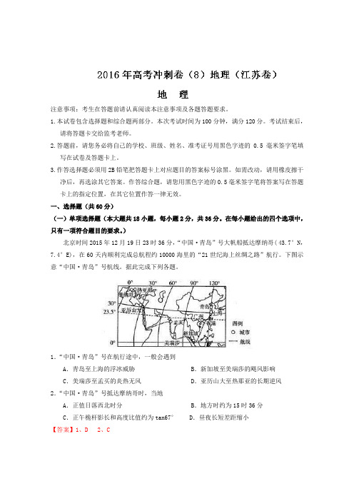 (江苏卷)2016年高考地理冲刺卷 08(教师版) Word版含解析