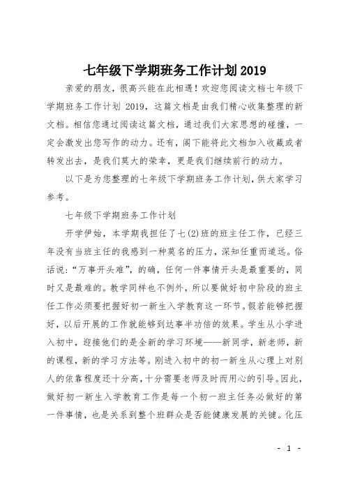七年级下学期班务工作计划2019