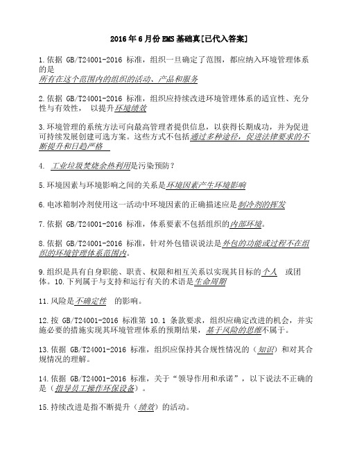 2016年6月份EMS基础真题及答案(直接背)