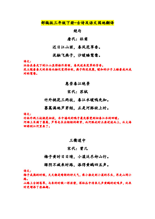 部编版三年级下册-古诗及语文园地翻译