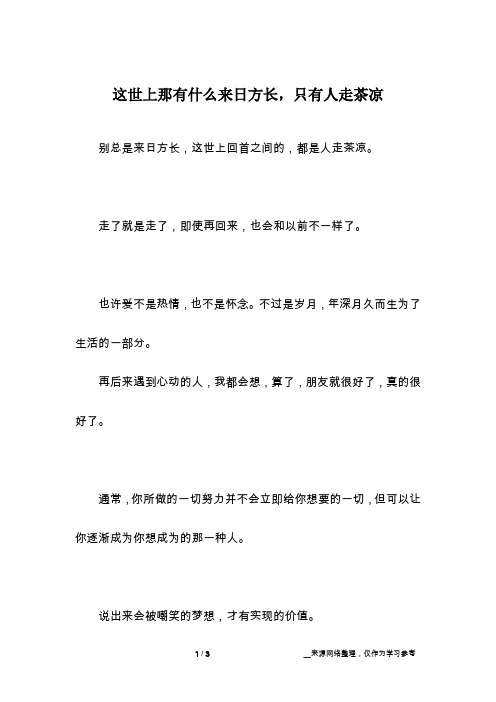 这世上那有什么来日方长,只有人走茶凉