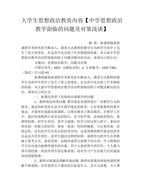 大学生思想政治教育内容【中学思想政治教学面临的问题及对策浅谈】