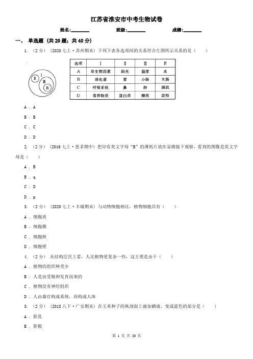 江苏省淮安市中考生物试卷