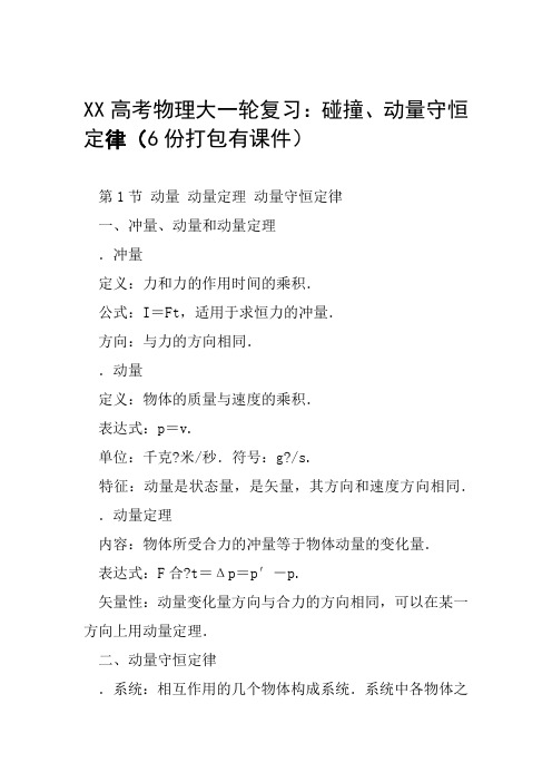 XX高考物理大一轮复习碰撞动量守恒定律6份打包有课件范文整理