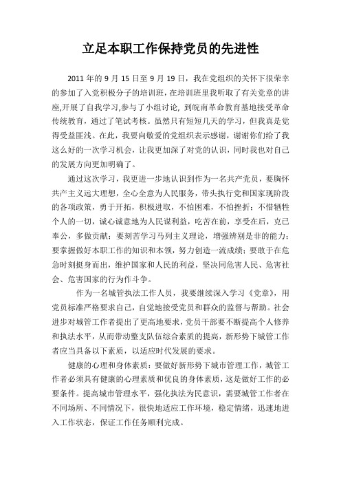 立足本职工作保持党员的先进性