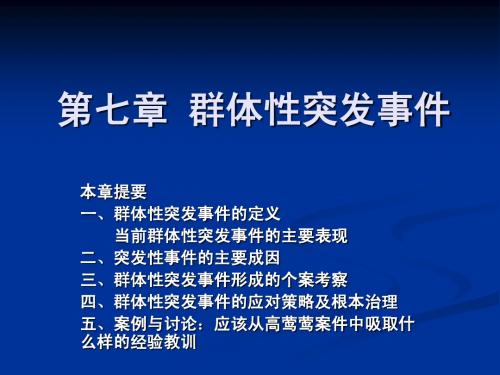 群体性突发事件