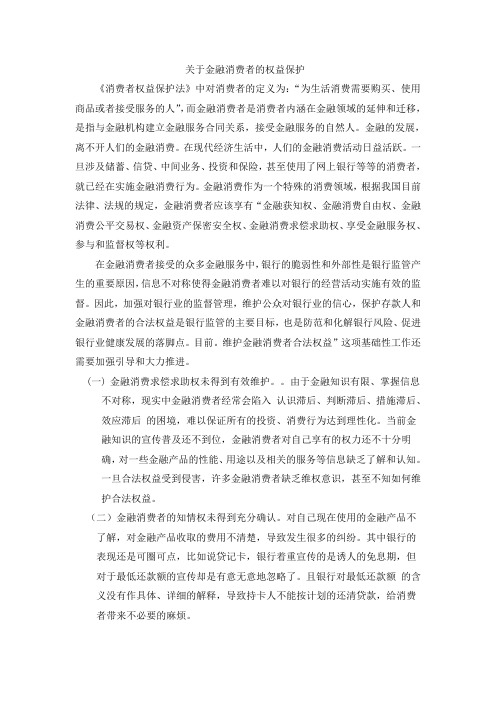 关于金融消费者的权益保护