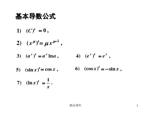 新版高数求导法则.ppt