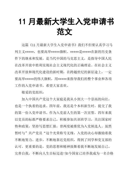 11月大学生入党申请书范文
