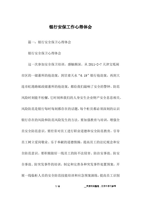 银行安保工作心得体会