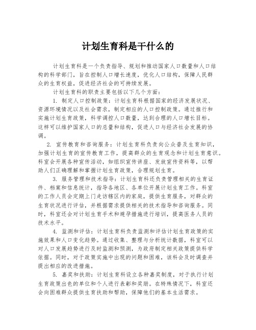 计划生育科是干什么的