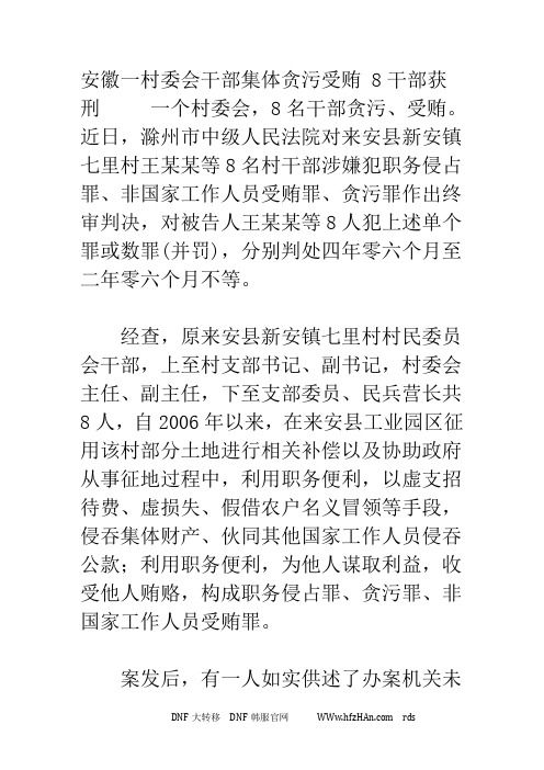 安徽一村委会干部集体贪污受贿 8干部获刑